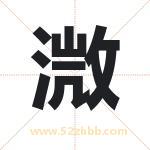溦字取名有什么含义 带溦字的名字