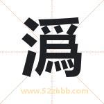 潙字取名有什么含义 带潙字的名字