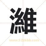 濰字取名有什么含义 带濰字的名字