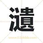 瀢怎么读-瀢字的意思-瀢的含义-瀢字起名