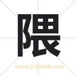 隈字取名有什么含义 带隈字的名字