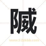 隇怎么读-隇字的意思-隇的含义-隇字起名