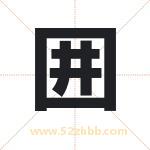 囲怎么读-囲字的意思-囲的含义-囲字起名