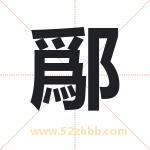 鄬怎么读-鄬字的意思-鄬的含义-鄬字起名