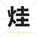 烓怎么读-烓字的意思-烓的含义-烓字起名