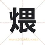 煨字取名有什么含义 带煨字的名字