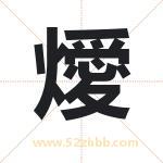 燰怎么读-燰字的意思-燰的含义-燰字起名