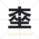 桽字取名有什么含义 带桽字的名字