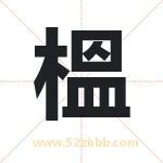 榲怎么读-榲字的意思-榲的含义-榲字起名