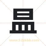 昷怎么读-昷字的意思-昷的含义-昷字起名