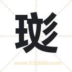 珳怎么读-珳字的意思-珳的含义-珳字起名