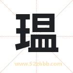 瑥怎么读-瑥字的意思-瑥的含义-瑥字起名