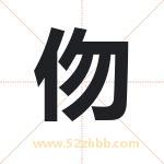 伆怎么读-伆字的意思-伆的含义-伆字起名