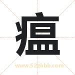 瘟字取名有什么含义 带瘟字的名字