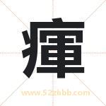 瘒怎么读-瘒字的意思-瘒的含义-瘒字起名