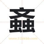 螡字起名的寓意 详解螡字起名含义