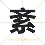紊字取名有什么含义 带紊字的名字