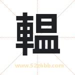 輼怎么读-輼字的意思-輼的含义-輼字起名