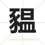 豱怎么读-豱字的意思-豱的含义-豱字起名