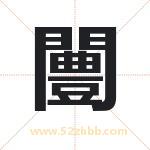 闦怎么读-闦字的意思-闦的含义-闦字起名