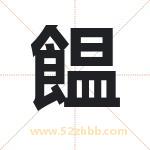 饂怎么读-饂字的意思-饂的含义-饂字起名