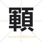 顐怎么读-顐字的意思-顐的含义-顐字起名