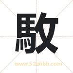 取名駇字有什么含义 駇字是什么意思