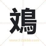 鳼怎么读-鳼字的意思-鳼的含义-鳼字起名