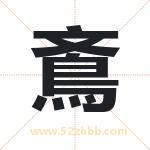 鴍怎么读-鴍字的意思-鴍的含义-鴍字起名