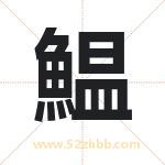 鰛怎么读-鰛字的意思-鰛的含义-鰛字起名