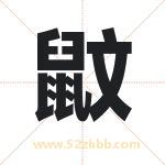 鼤怎么读-鼤字的意思-鼤的含义-鼤字起名