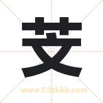 芠字取名有什么含义 带芠字的名字