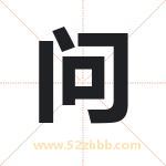 问 问