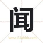 闻 闻