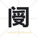 起名字：阌字的寓意与五行属性