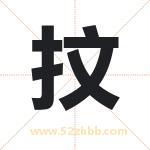 取名用字解析——抆字的寓意与诗句