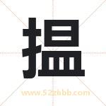 揾怎么读-揾字的意思-揾的含义-揾字起名