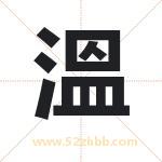 溫字取名有什么含义 带溫字的名字