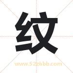 纹 纹