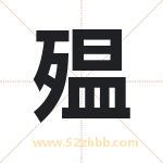 殟怎么读-殟字的意思-殟的含义-殟字起名