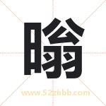 暡字取名有什么含义 带暡字的名字