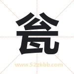 瓮字取名有什么含义 带瓮字的名字
