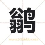 鹟字取名有什么含义 带鹟字的名字