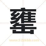 罋怎么读-罋字的意思-罋的含义-罋字起名