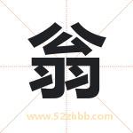 翁字取名有什么含义 带翁字的名字