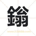 鎓怎么读-鎓字的意思-鎓的含义-鎓字起名