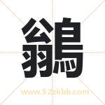 鶲怎么读-鶲字的意思-鶲的含义-鶲字起名