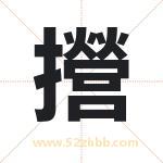 攚怎么读-攚字的意思-攚的含义-攚字起名