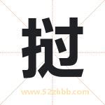 挝字取名有什么含义 带挝字的名字
