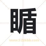 瞃字取名有什么含义 带瞃字的名字
